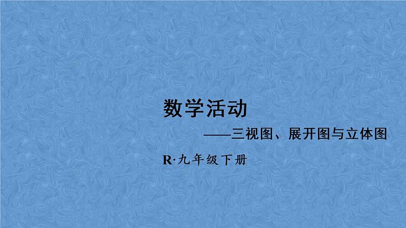 人教版数学九年级下册 第二十九章 投影与视图 数学活动课件01