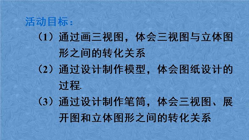 人教版数学九年级下册 第二十九章 投影与视图 数学活动课件03