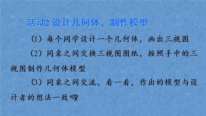 人教版数学九年级下册 第二十九章 投影与视图 数学活动课件05