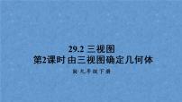 初中数学人教版九年级下册29.2 三视图课文内容课件ppt