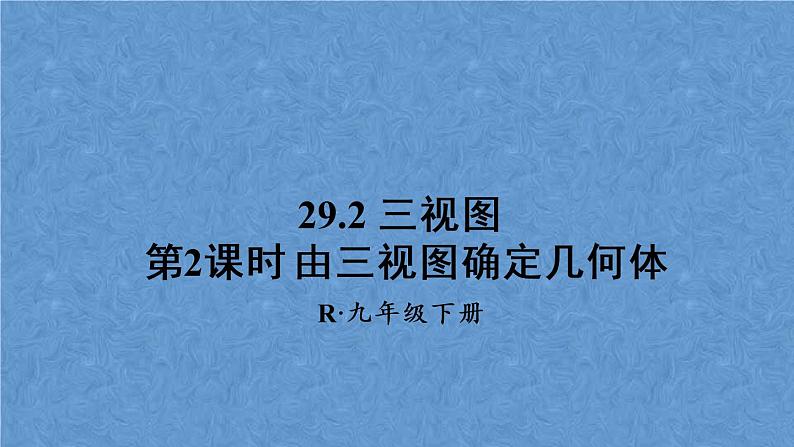 人教版数学九年级下册 第二十九章 投影与视图 第2课时 由三视图确定几何体课件01