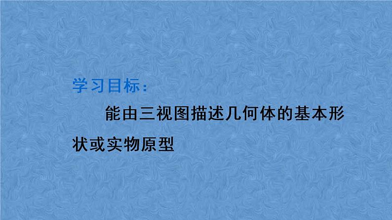 人教版数学九年级下册 第二十九章 投影与视图 第2课时 由三视图确定几何体课件04