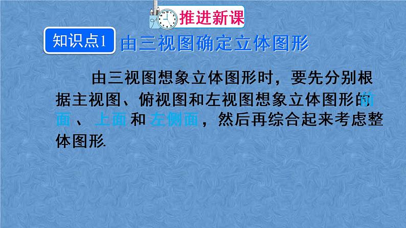 人教版数学九年级下册 第二十九章 投影与视图 第2课时 由三视图确定几何体课件05