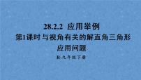 人教版九年级下册第二十八章  锐角三角函数28.2 解直角三角形及其应用备课课件ppt