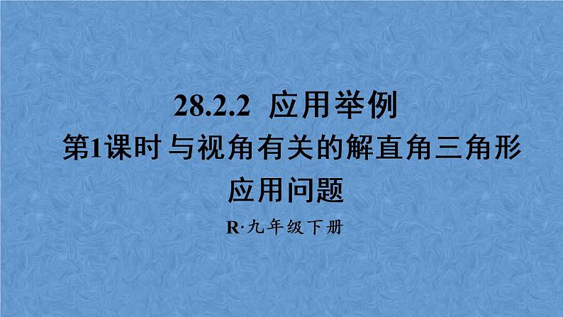 人教版数学九年级下册 第二十八章 锐角三角函数 第1课时 与视角有关的解直角三角形应用问题课件01