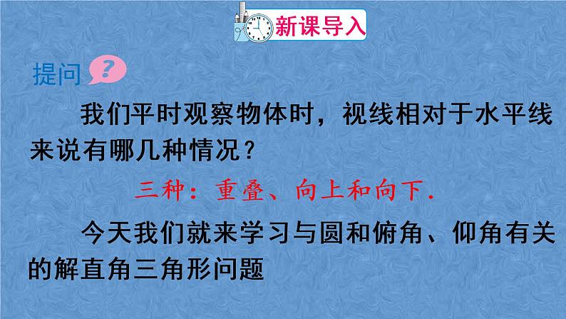 人教版数学九年级下册 第二十八章 锐角三角函数 第1课时 与视角有关的解直角三角形应用问题课件02