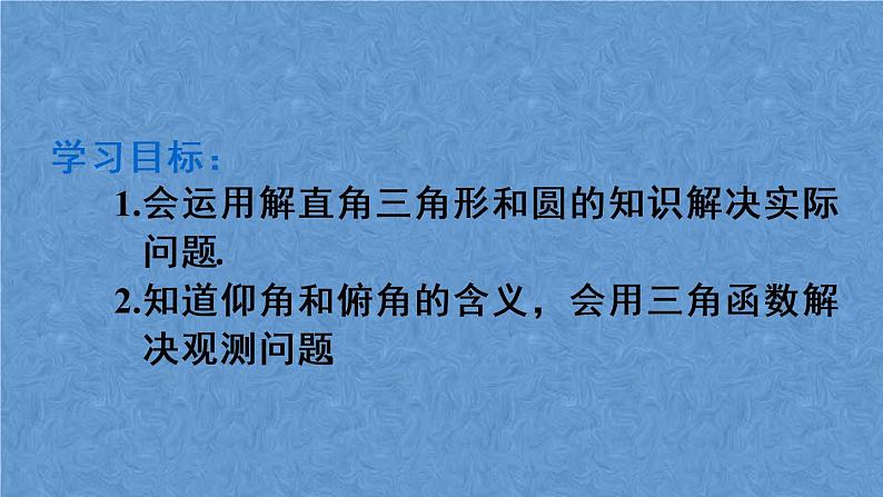 人教版数学九年级下册 第二十八章 锐角三角函数 第1课时 与视角有关的解直角三角形应用问题课件03