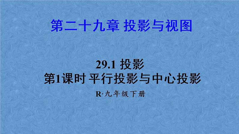 人教版数学九年级下册 第二十九章 投影与视图 第1课时 平行投影与中心投影课件第1页