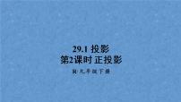 2020-2021学年29.1 投影评课ppt课件