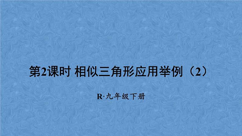 人教版数学九年级下册第二十七章 相似 第2课时 相似三角形应用举例（2）课件01