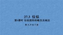 初中数学人教版九年级下册27.3 位似背景图ppt课件