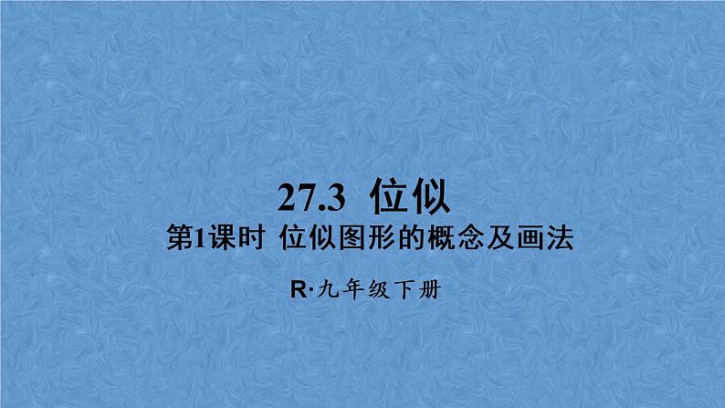 人教版数学九年级下册第二十七章 相似 第1课时 位似图形的概念及画法课件01