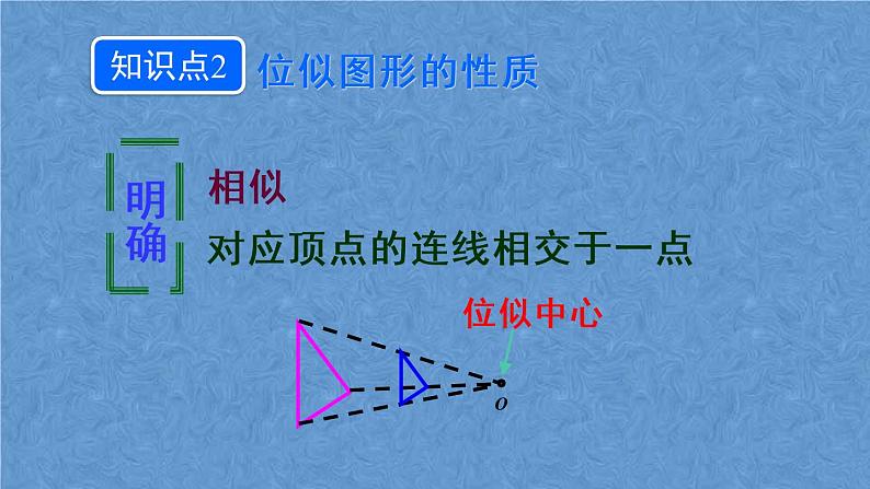 人教版数学九年级下册第二十七章 相似 第1课时 位似图形的概念及画法课件08