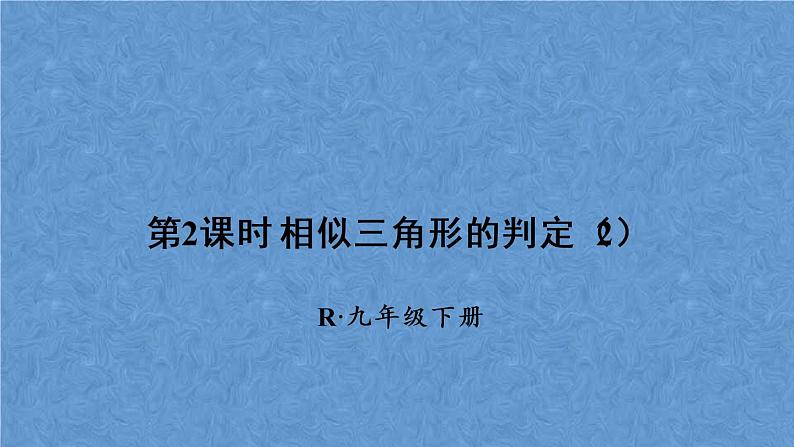 人教版数学九年级下册第二十七章 相似 第2课时 相似三角形的判定（2）课件01