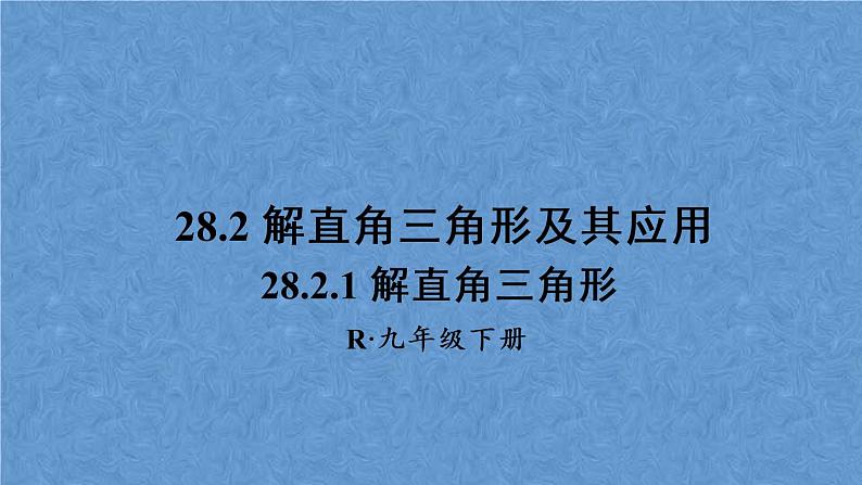 人教版数学九年级下册 第二十八章 锐角三角函数 28.2.1 解直角三角形课件第1页