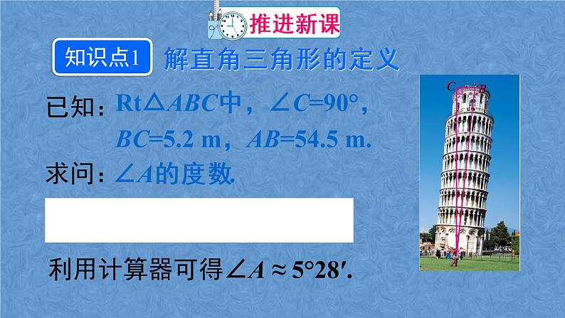 人教版数学九年级下册 第二十八章 锐角三角函数 28.2.1 解直角三角形课件第4页