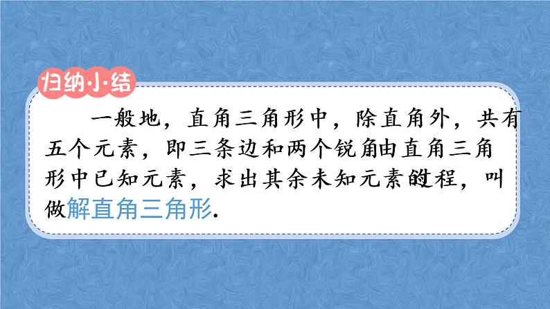 人教版数学九年级下册 第二十八章 锐角三角函数 28.2.1 解直角三角形课件第5页