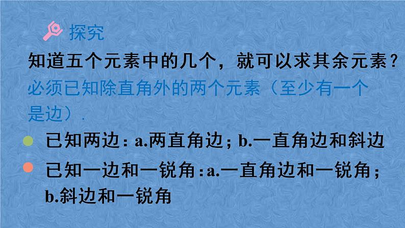 人教版数学九年级下册 第二十八章 锐角三角函数 28.2.1 解直角三角形课件第7页