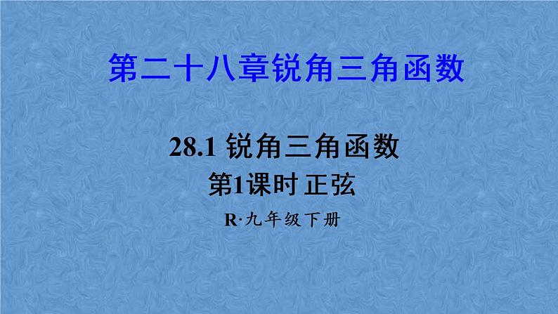 人教版数学九年级下册 第二十八章 锐角三角函数 第1课时 正弦课件01