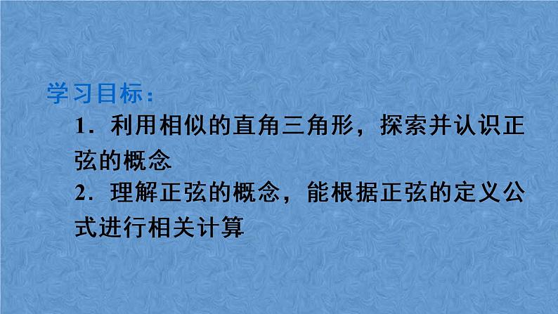 人教版数学九年级下册 第二十八章 锐角三角函数 第1课时 正弦课件02