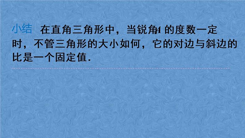 人教版数学九年级下册 第二十八章 锐角三角函数 第1课时 正弦课件07