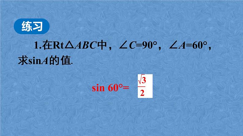 人教版数学九年级下册 第二十八章 锐角三角函数 第1课时 正弦课件08