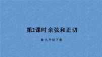 初中数学人教版九年级下册28.1 锐角三角函数教课课件ppt