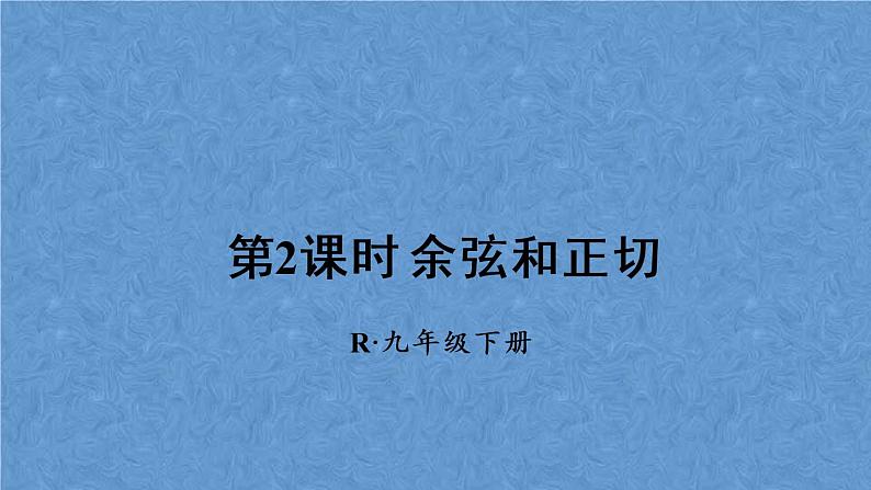 人教版数学九年级下册 第二十八章 锐角三角函数 第2课时 余弦和正切课件01