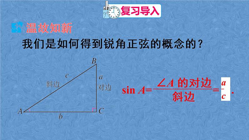 人教版数学九年级下册 第二十八章 锐角三角函数 第2课时 余弦和正切课件02