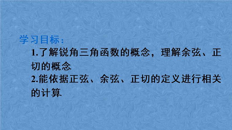 人教版数学九年级下册 第二十八章 锐角三角函数 第2课时 余弦和正切课件04