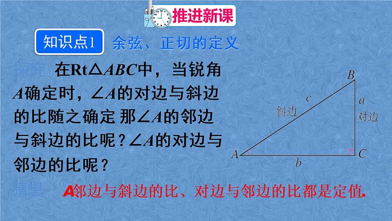 人教版数学九年级下册 第二十八章 锐角三角函数 第2课时 余弦和正切课件05