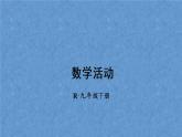 人教版數(shù)學(xué)九年級下冊 第二十八章 銳角三角函數(shù) 數(shù)學(xué)活動(dòng)課件