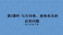 初中数学人教版九年级下册28.2 解直角三角形及其应用课文内容ppt课件