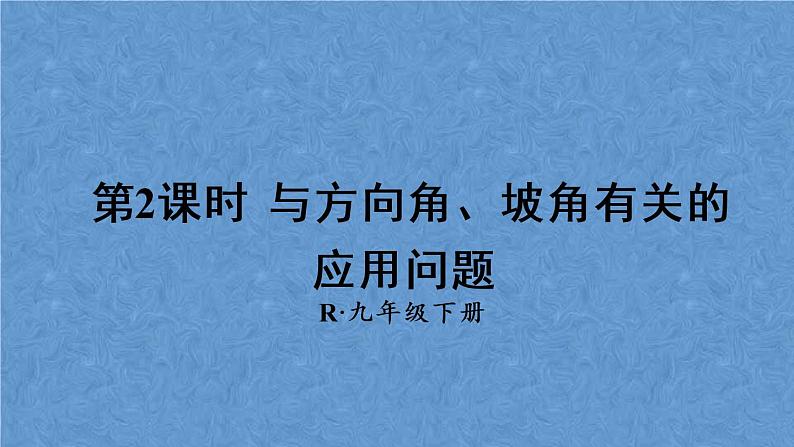 人教版数学九年级下册 第二十八章 锐角三角函数 第2课时 与方向角、坡角有关的应用问题课件01