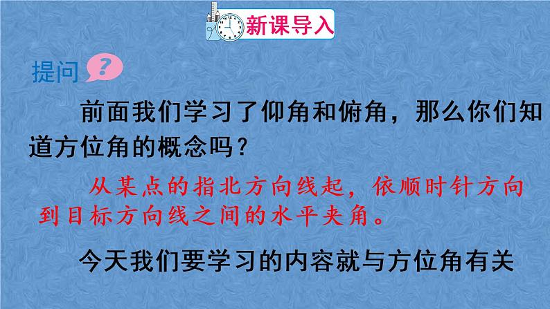 人教版数学九年级下册 第二十八章 锐角三角函数 第2课时 与方向角、坡角有关的应用问题课件02