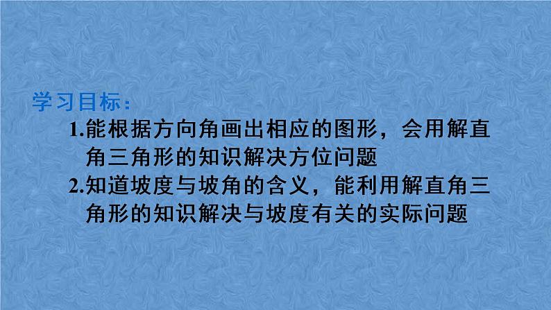 人教版数学九年级下册 第二十八章 锐角三角函数 第2课时 与方向角、坡角有关的应用问题课件03