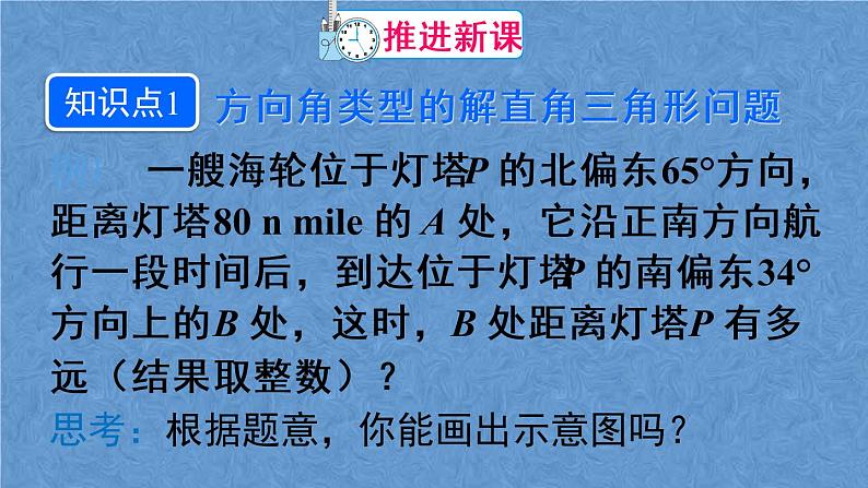 人教版数学九年级下册 第二十八章 锐角三角函数 第2课时 与方向角、坡角有关的应用问题课件04