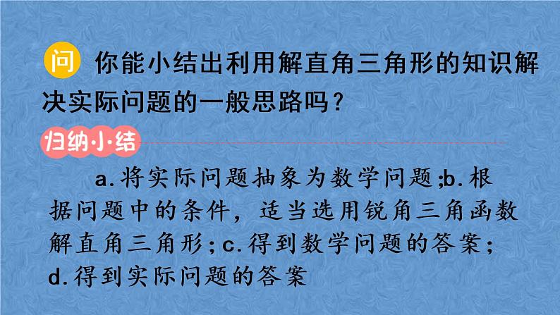 人教版数学九年级下册 第二十八章 锐角三角函数 第2课时 与方向角、坡角有关的应用问题课件07