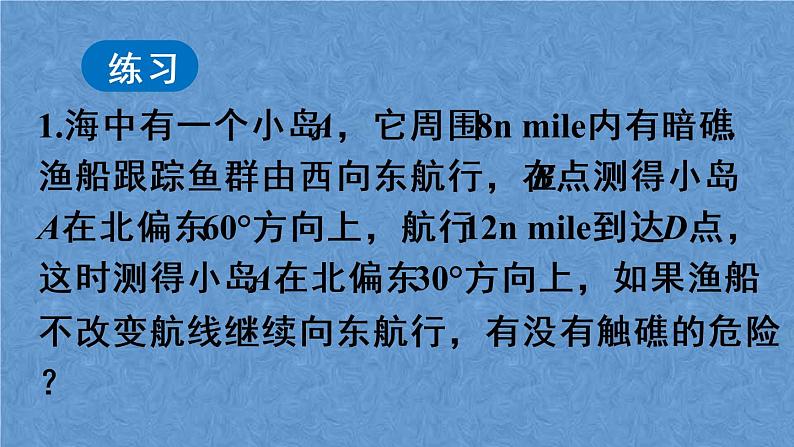 人教版数学九年级下册 第二十八章 锐角三角函数 第2课时 与方向角、坡角有关的应用问题课件08