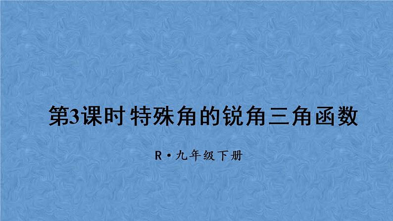 人教版数学九年级下册 第二十八章 锐角三角函数 第3课时 特殊角的锐角三角函数课件01