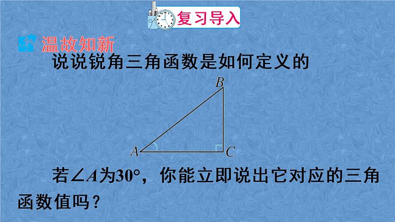 人教版数学九年级下册 第二十八章 锐角三角函数 第3课时 特殊角的锐角三角函数课件02