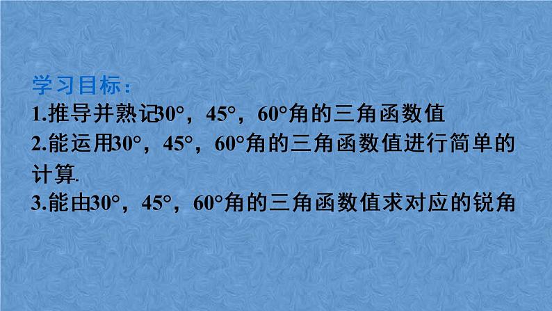 人教版数学九年级下册 第二十八章 锐角三角函数 第3课时 特殊角的锐角三角函数课件03