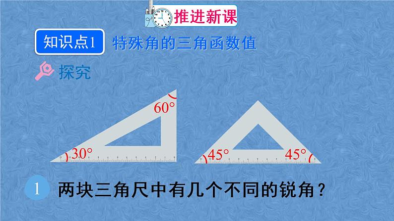 人教版数学九年级下册 第二十八章 锐角三角函数 第3课时 特殊角的锐角三角函数课件04