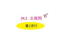 九年级下册29.2 三视图教课内容课件ppt