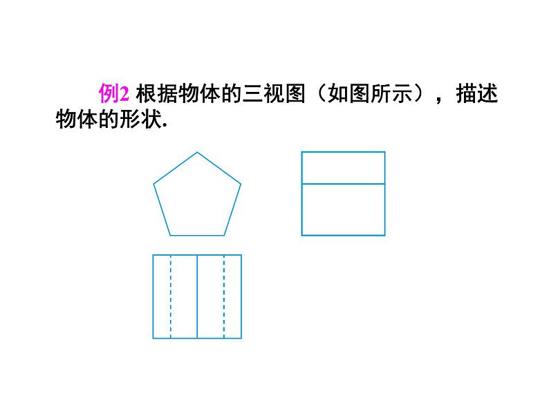 人教版数学九年级下册29.2三视图 第2课时课件08