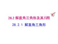 数学九年级下册第二十八章  锐角三角函数28.2 解直角三角形及其应用教课内容课件ppt