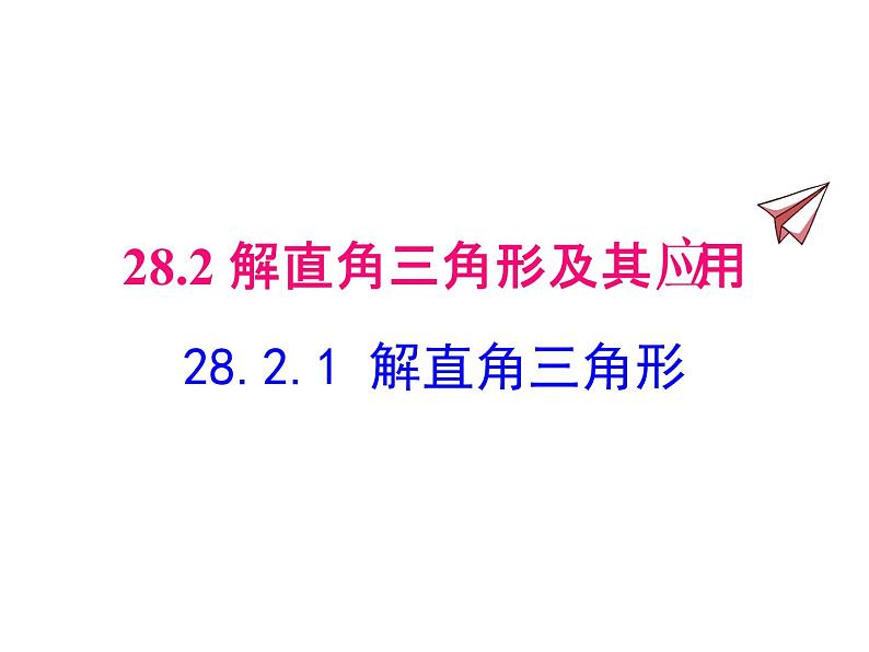 人教版数学九年级下册28.2.1 解直角三角形课件01