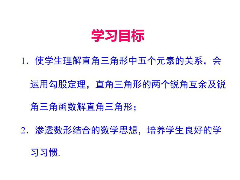 人教版数学九年级下册28.2.1 解直角三角形课件02