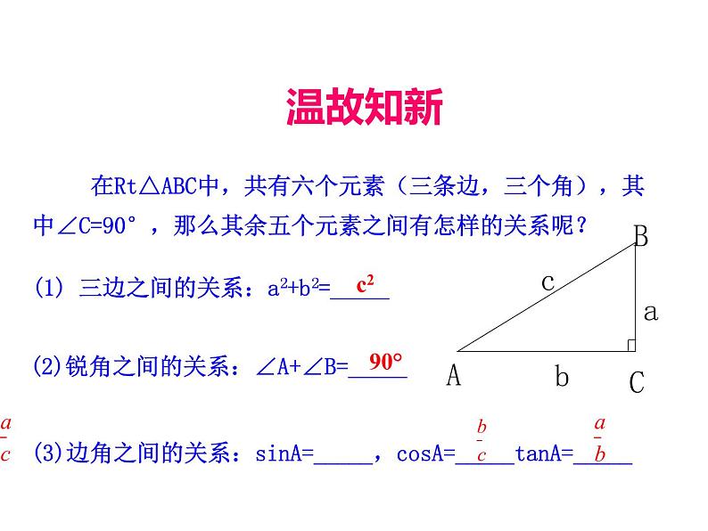 人教版数学九年级下册28.2.1 解直角三角形课件03