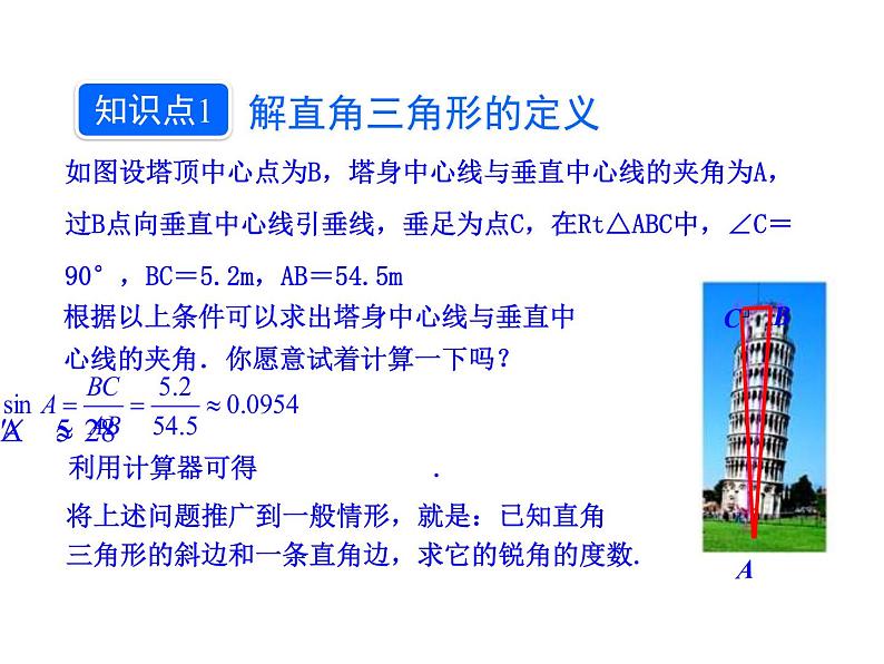 人教版数学九年级下册28.2.1 解直角三角形课件04